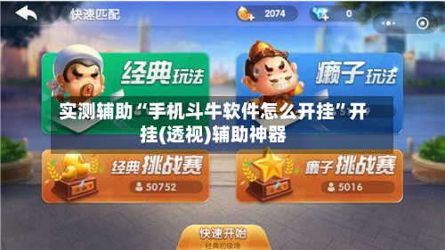 实测辅助“手机斗牛软件怎么开挂	”开挂(透视)辅助神器-第2张图片