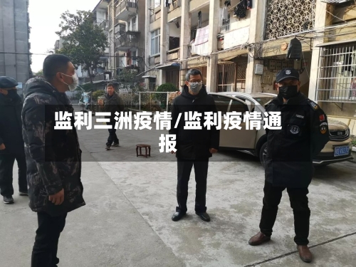 监利三洲疫情/监利疫情通报-第2张图片