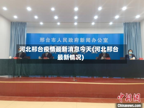 河北邢台疫情最新消息今天(河北邢台最新情况)
