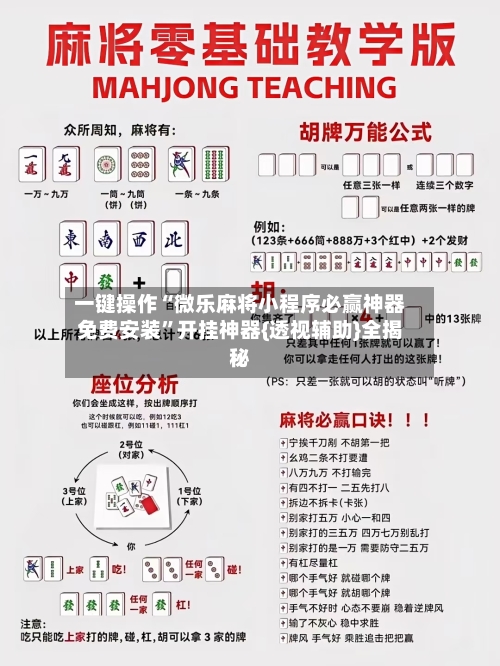一键操作“微乐麻将小程序必赢神器免费安装	”开挂神器{透视辅助}全揭秘-第2张图片