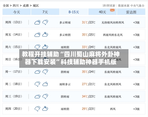 教程开挂辅助“四川蜀山麻将外卦神器下载安装”科技辅助神器手机版-第2张图片