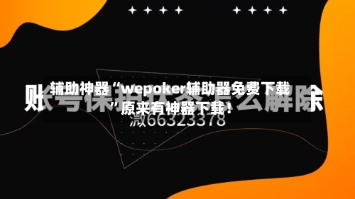 辅助神器“wepoker辅助器免费下载”原来有神器下载！-第3张图片