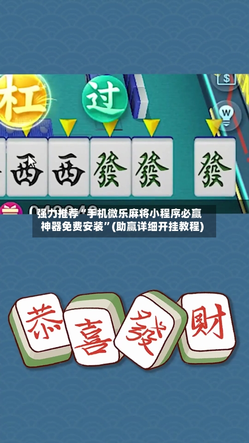 强力推荐“手机微乐麻将小程序必赢神器免费安装”(助赢详细开挂教程)-第2张图片