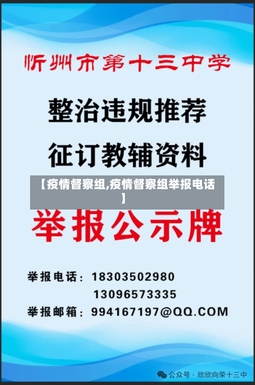 【疫情督察组,疫情督察组举报电话】