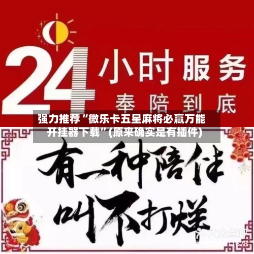 强力推荐“微乐卡五星麻将必赢万能开挂器下载”(原来确实是有插件)-第3张图片