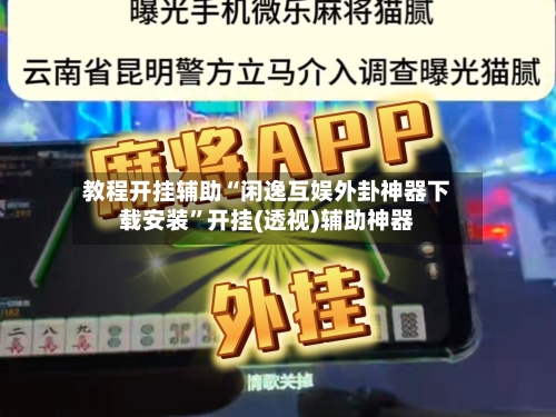 教程开挂辅助“闲逸互娱外卦神器下载安装”开挂(透视)辅助神器-第2张图片