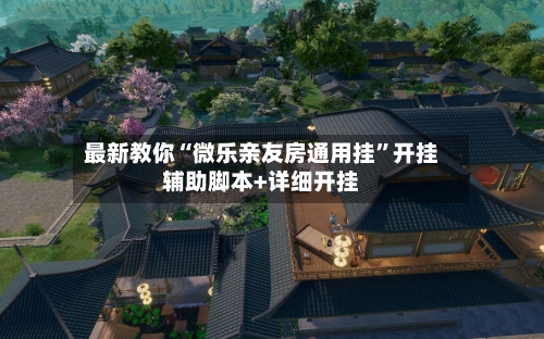 最新教你“微乐亲友房通用挂”开挂辅助脚本+详细开挂-第2张图片