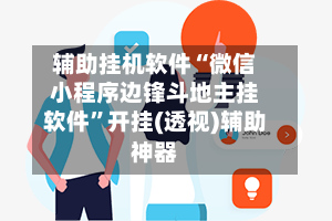 辅助挂机软件“微信小程序边锋斗地主挂软件”开挂(透视)辅助神器-第2张图片