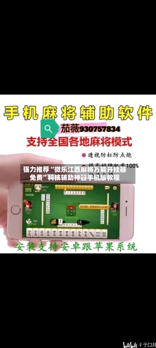 强力推荐“微乐江西麻将万能开挂器免费	”科技辅助神器手机版教程-第2张图片