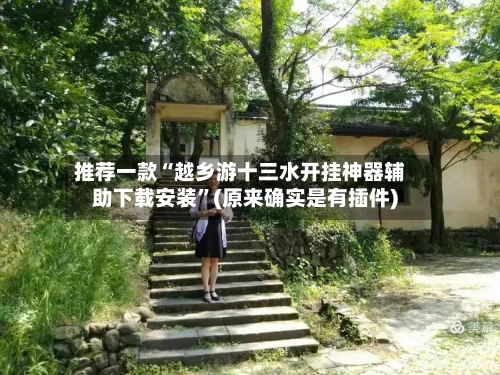 推荐一款“越乡游十三水开挂神器辅助下载安装	”(原来确实是有插件)-第2张图片