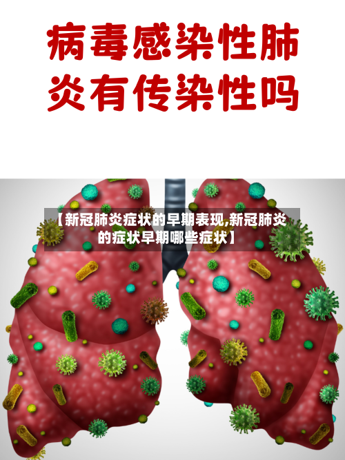 【新冠肺炎症状的早期表现,新冠肺炎的症状早期哪些症状】