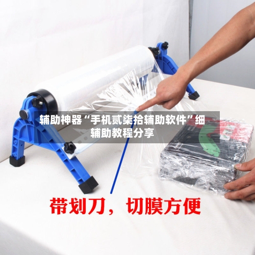 辅助神器“手机贰柒拾辅助软件	”细辅助教程分享-第2张图片