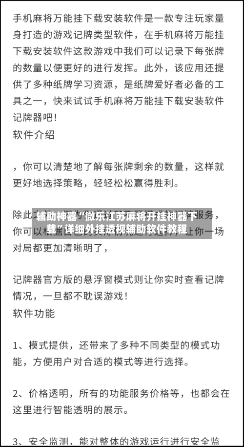 辅助神器“微乐江苏麻将开挂神器下载	”详细外挂透视辅助软件教程-第2张图片