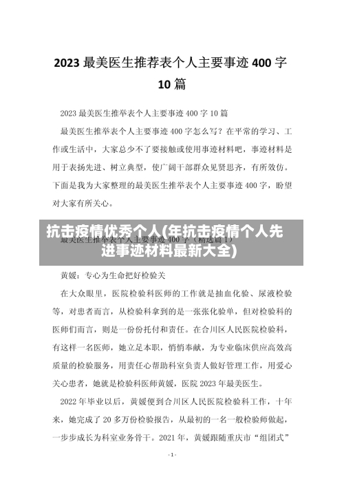 抗击疫情优秀个人(年抗击疫情个人先进事迹材料最新大全)