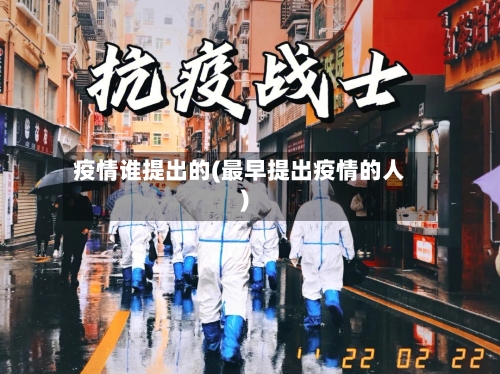 疫情谁提出的(最早提出疫情的人)-第2张图片