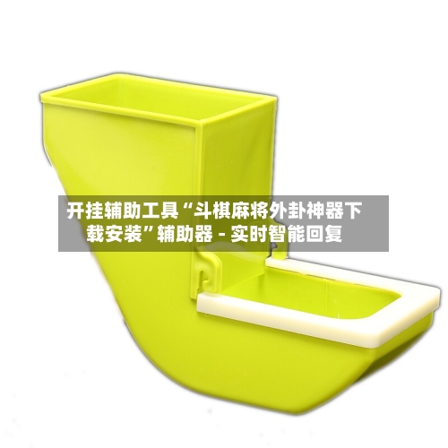 开挂辅助工具“斗棋麻将外卦神器下载安装”辅助器 - 实时智能回复-第3张图片