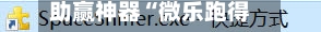 助赢神器“微乐跑得快开挂神器下载安装”附开挂脚本详细教程-第2张图片