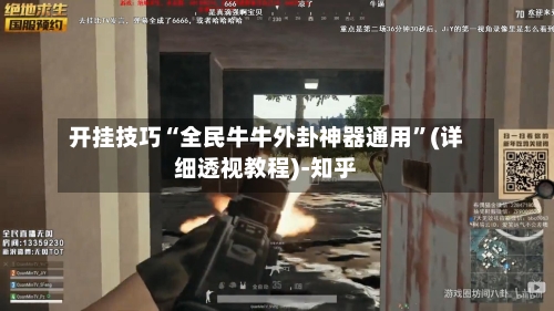 开挂技巧“全民牛牛外卦神器通用”(详细透视教程)-知乎-第3张图片