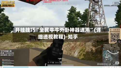 开挂技巧“全民牛牛外卦神器通用	”(详细透视教程)-知乎-第2张图片
