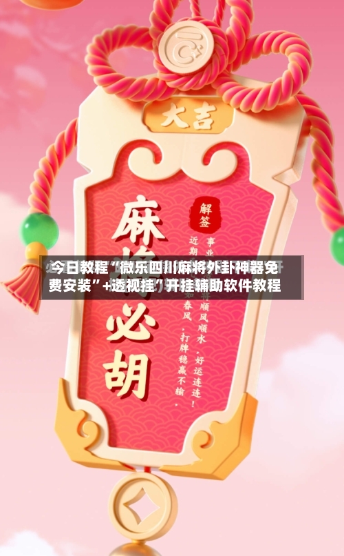 今日教程“微乐四川麻将外卦神器免费安装”+透视挂”开挂辅助软件教程-第3张图片