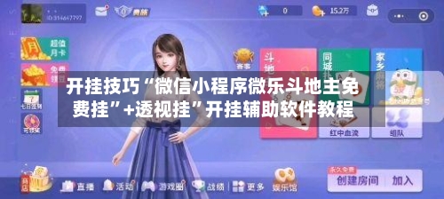 开挂技巧“微信小程序微乐斗地主免费挂”+透视挂”开挂辅助软件教程-第3张图片