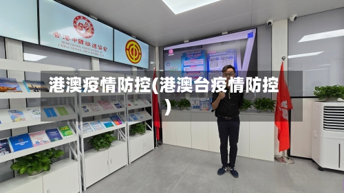 港澳疫情防控(港澳台疫情防控)-第2张图片
