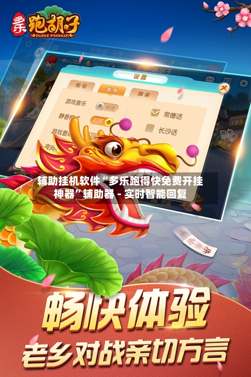 辅助挂机软件“多乐跑得快免费开挂神器”辅助器 - 实时智能回复-第2张图片