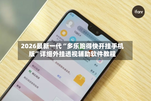 2026最新一代“多乐跑得快开挂手机版”详细外挂透视辅助软件教程-第3张图片