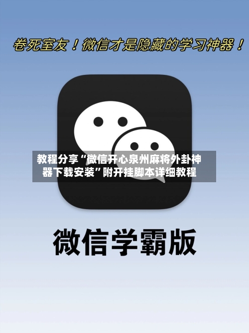 教程分享“微信开心泉州麻将外卦神器下载安装	”附开挂脚本详细教程-第2张图片