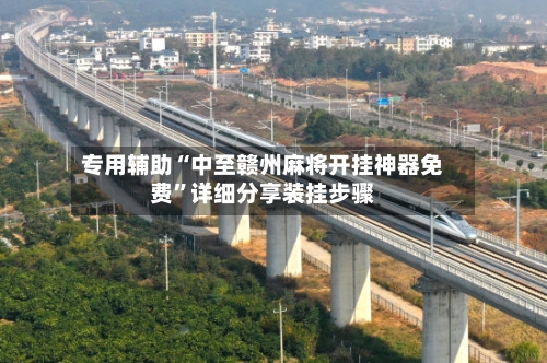 专用辅助“中至赣州麻将开挂神器免费	”详细分享装挂步骤-第2张图片