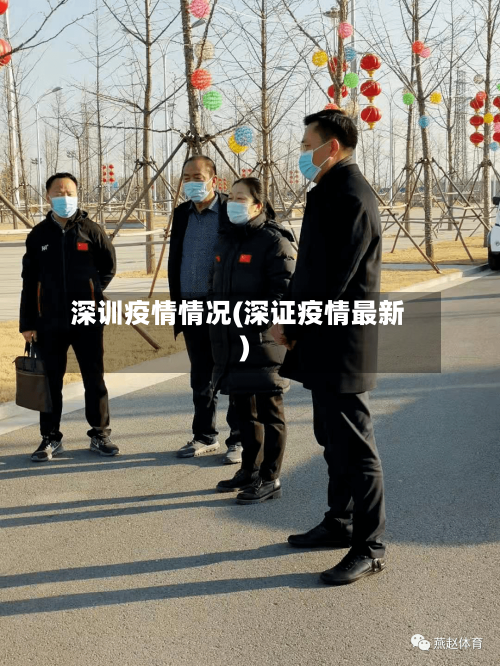 深训疫情情况(深证疫情最新)-第3张图片