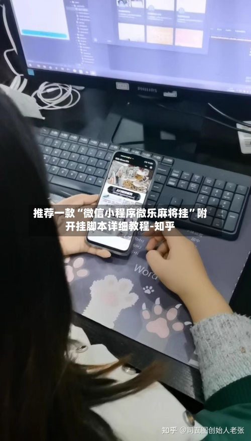 推荐一款“微信小程序微乐麻将挂	”附开挂脚本详细教程-知乎-第2张图片