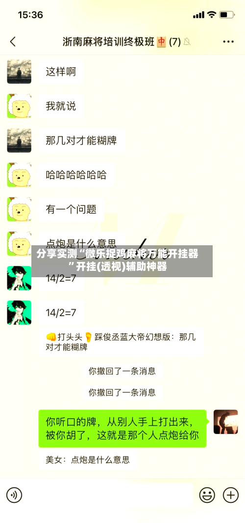 分享实测“微乐捉鸡麻将万能开挂器”开挂(透视)辅助神器-第3张图片