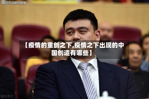 【疫情的重创之下,疫情之下出现的中国创造有哪些】