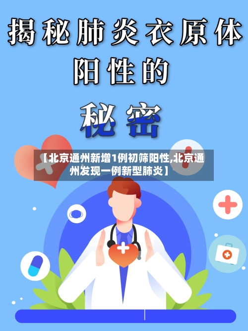 【北京通州新增1例初筛阳性,北京通州发现一例新型肺炎】-第2张图片