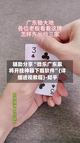 辅助分享“微乐广东麻将开挂神器下载软件”(详细透视教程)-知乎