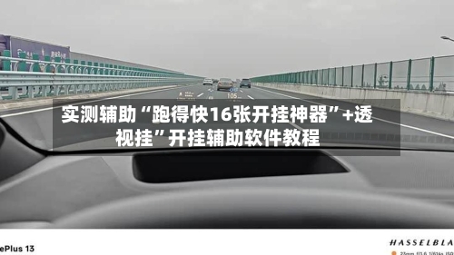 实测辅助“跑得快16张开挂神器”+透视挂”开挂辅助软件教程