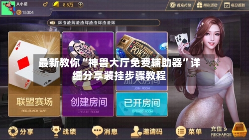 最新教你“神兽大厅免费辅助器”详细分享装挂步骤教程-第2张图片