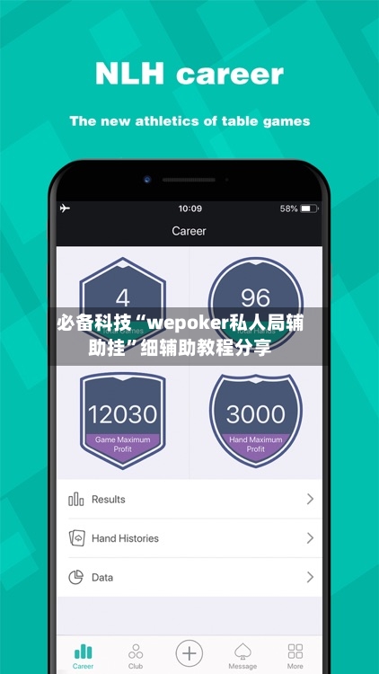 必备科技“wepoker私人局辅助挂”细辅助教程分享-第2张图片