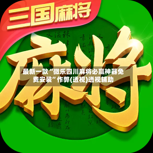 最新一款“微乐四川麻将必赢神器免费安装”作弊(透视)透视辅助-第3张图片