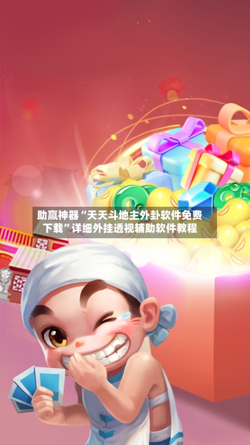 助赢神器“天天斗地主外卦软件免费下载”详细外挂透视辅助软件教程-第2张图片