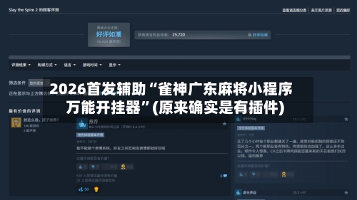 2026首发辅助“雀神广东麻将小程序万能开挂器	”(原来确实是有插件)-第2张图片