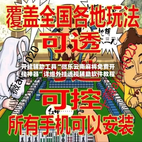 开挂辅助工具“微乐云南麻将免费开挂神器”详细外挂透视辅助软件教程-第2张图片