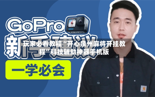 玩家必看教程“开心泉州麻将开挂教程”科技辅助神器手机版-第2张图片