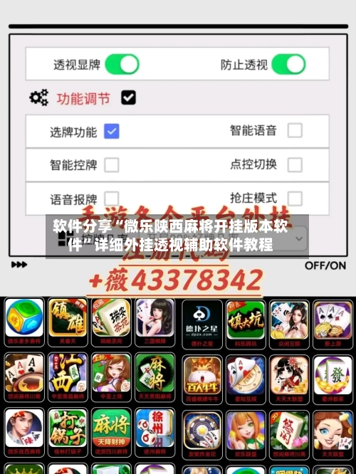 软件分享“微乐陕西麻将开挂版本软件”详细外挂透视辅助软件教程