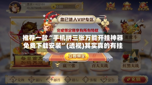 推荐一款“手机拼三张万能开挂神器免费下载安装”(透视)其实真的有挂-第3张图片