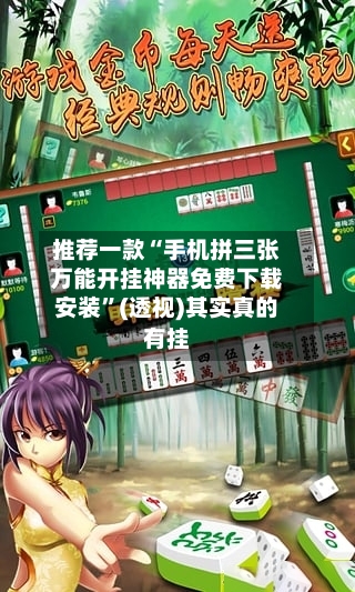 推荐一款“手机拼三张万能开挂神器免费下载安装	”(透视)其实真的有挂-第2张图片