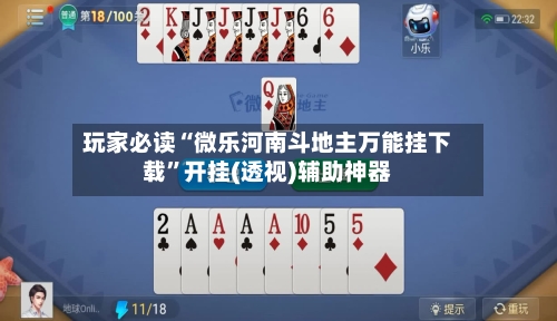 玩家必读“微乐河南斗地主万能挂下载”开挂(透视)辅助神器-第3张图片