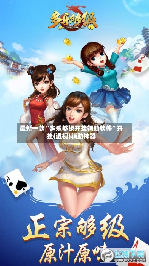 最新一款“多乐够级开挂辅助软件	”开挂(透视)辅助神器-第2张图片