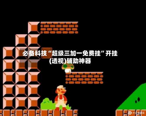 必备科技“超级三加一免费挂”开挂(透视)辅助神器-第2张图片